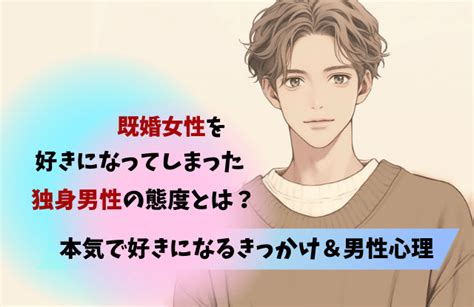 既婚 女性 独身 男性 本気 で 好き|既婚男性が本気になったらどうなる？真剣に恋をして .